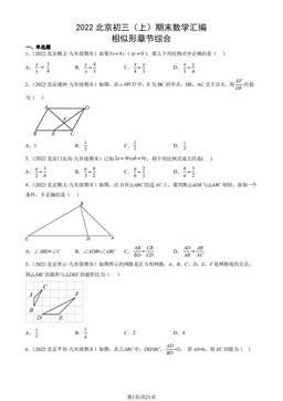 2022北京初三（上）期末数学汇编：相似形章节综合-答案