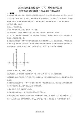 2024北京重点校初一（下）期中数学汇编：函数和函数的图像（京改版）（解答题）-答案
