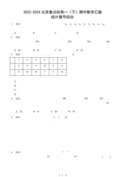 2022-2024北京重点校高一（下）期中数学汇编：统计章节综合-答案