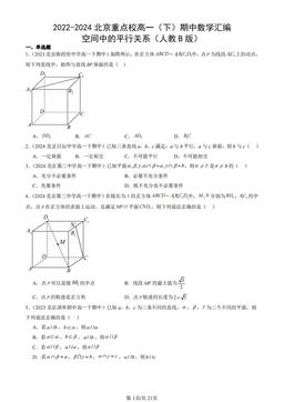 2022-2024北京重点校高一（下）期中数学汇编：空间中的平行关系（人教B版）-答案
