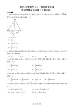 2025北京高二（上）期末数学汇编：空间向量及其运算（人教B版）-答案