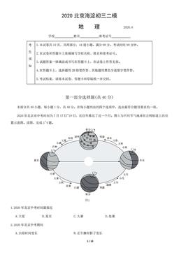 2020北京海淀初三二模地理-试题