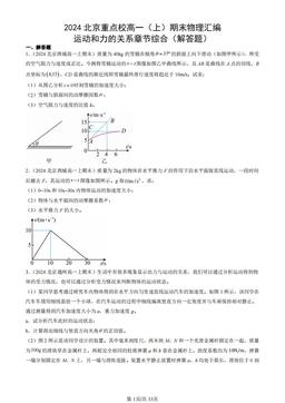 2024北京重点校高一（上）期末物理汇编：运动和力的关系章节综合（解答题）-答案