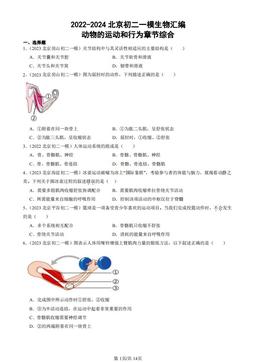 2022-2024北京初二一模生物汇编：动物的运动和行为章节综合-答案