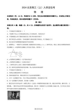 2024北京高三（上）入学定位考物理（教师版）-答案