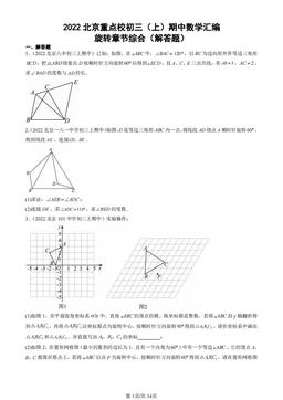 2022北京重点校初三（上）期中数学汇编：旋转章节综合（解答题）-答案