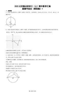 2022北京重点校初三（上）期中数学汇编：圆章节综合（解答题）1-答案