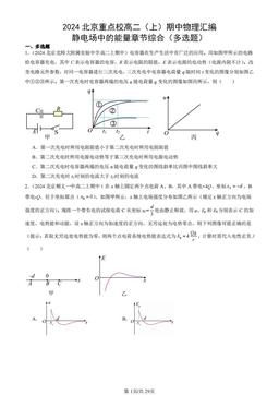 2024北京重点校高二（上）期中物理汇编：静电场中的能量章节综合（多选题）-答案