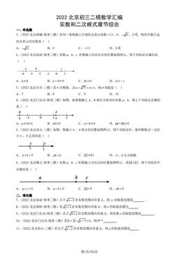2022北京初三二模数学汇编：实数和二次根式章节综合-答案
