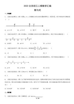2022北京初三二模数学汇编：数与式-答案