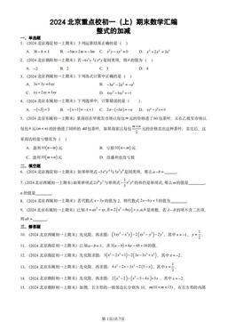 2024北京重点校初一（上）期末数学汇编：整式的加减-答案