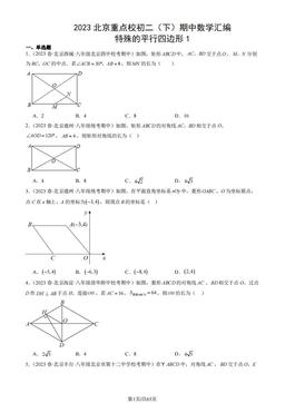 2023北京重点校初二（下）期中数学汇编：特殊的平行四边形1-答案