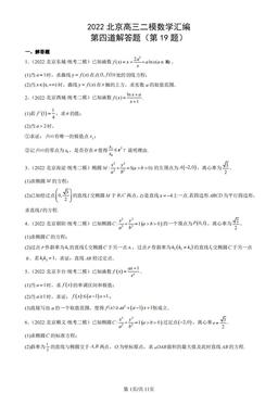 2022北京高三二模数学汇编：第四道解答题（第19题）-答案