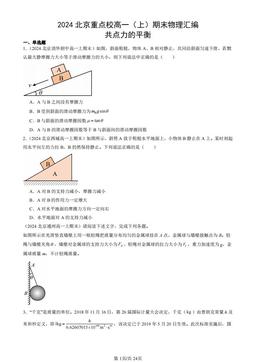 2024北京重点校高一（上）期末物理汇编：共点力的平衡-答案