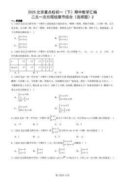 2025北京重点校初一（下）期中数学汇编：二元一次方程组章节综合（选择题）2-答案