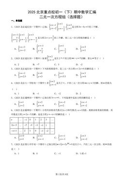 2025北京重点校初一（下）期中数学汇编：二元一次方程组（选择题）-答案