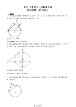 2022北京初三一模数学汇编：圆解答题（第24题）-答案