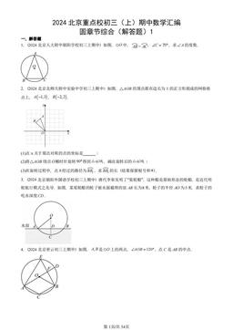 2024北京重点校初三（上）期中数学汇编：圆章节综合（解答题）1-答案