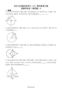 2024北京重点校初三（上）期中数学汇编：圆章节综合（填空题）3-答案