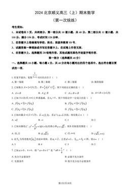 2024北京顺义高三（上）期末数学（第一次统练）（教师版）-答案