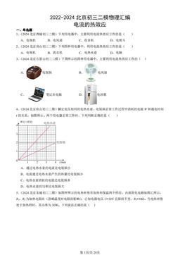 2022-2024北京初三二模物理汇编：电流的热效应-答案