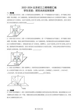 2022-2024北京初三二模物理汇编：学生实验：探究光的反射规律-答案
