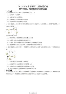 2022-2024北京初三二模物理汇编：学生实验：探究影响电流的因素-答案