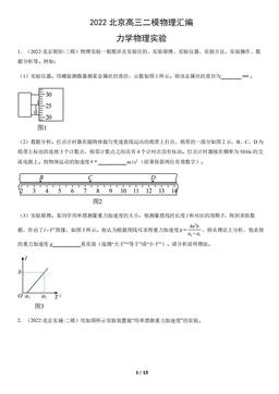 2022北京高三二模物理汇编：力学物理实验-答案