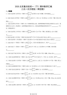2025北京重点校初一（下）期中数学汇编：二元一次方程组（填空题）-答案