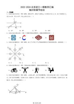 2022-2024北京初三一模数学汇编：轴对称章节综合-答案