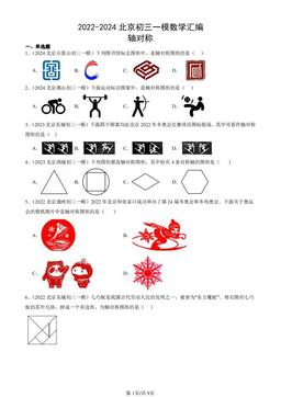 2022-2024北京初三一模数学汇编：轴对称-答案