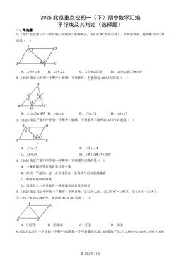 2025北京重点校初一（下）期中数学汇编：平行线及其判定（选择题）-答案