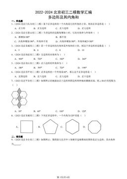 2022-2024北京初三二模数学汇编：多边形及其内角和-答案