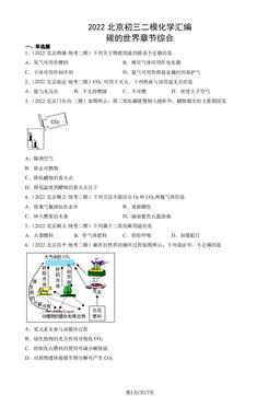 2022北京初三二模化学汇编：碳的世界章节综合-答案