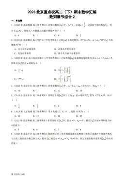 2023北京重点校高二（下）期末数学汇编：数列章节综合2-答案