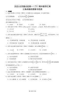 2025北京重点校高一（下）期中数学汇编：三角函数的图象与性质-答案