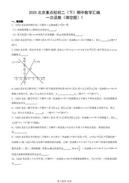 2025北京重点校初二（下）期中数学汇编：一次函数（填空题）1-答案
