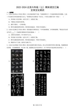 2022-2024北京六年级（上）期末语文汇编：文学文化常识