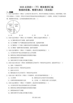 2025北京初一（下）期末数学汇编：数据的收集、整理与表示（京改版）-答案