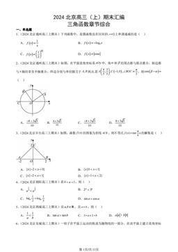 2024北京高三（上）期末汇编：三角函数章节综合-答案