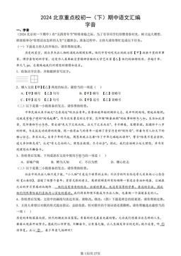 2024北京重点校初一（下）期中语文汇编：字音-答案
