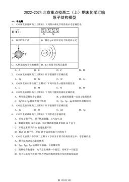 2022-2024北京重点校高二（上）期末化学汇编：原子结构模型-答案