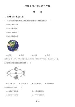 2019北京石景山初三二模地理-试题