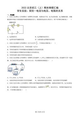 2022北京初三（上）期末物理汇编：学生实验：探究—电流与电压、电阻的关系-答案
