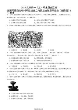 2024北京初一（上）期末历史汇编：三国两晋南北朝时期政权分立与民族交融章节综合（选择题）2-答案