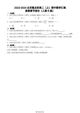 2022-2024北京重点校高二（上）期中数学汇编：复数章节综合（人教B版）-答案