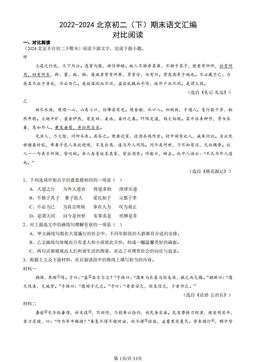 2022-2024北京初二（下）期末语文汇编：对比阅读-答案