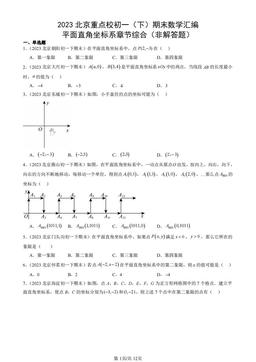 2023北京重点校初一（下）期末数学汇编：平面直角坐标系章节综合（非解答题）-答案