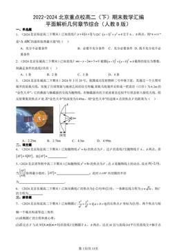 2022-2024北京重点校高二（下）期末数学汇编：平面解析几何章节综合（人教B版）-答案