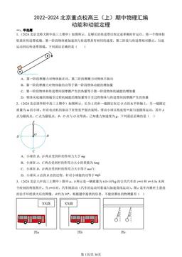 2022-2024北京重点校高三（上）期中物理汇编：动能和动能定理-答案